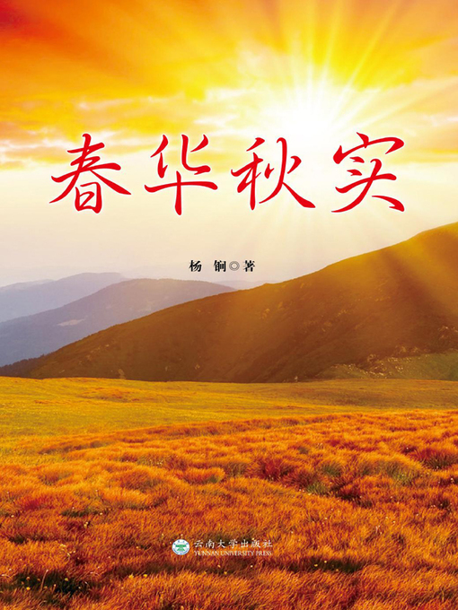 Title details for 春华秋实 by 杨锏 - Available